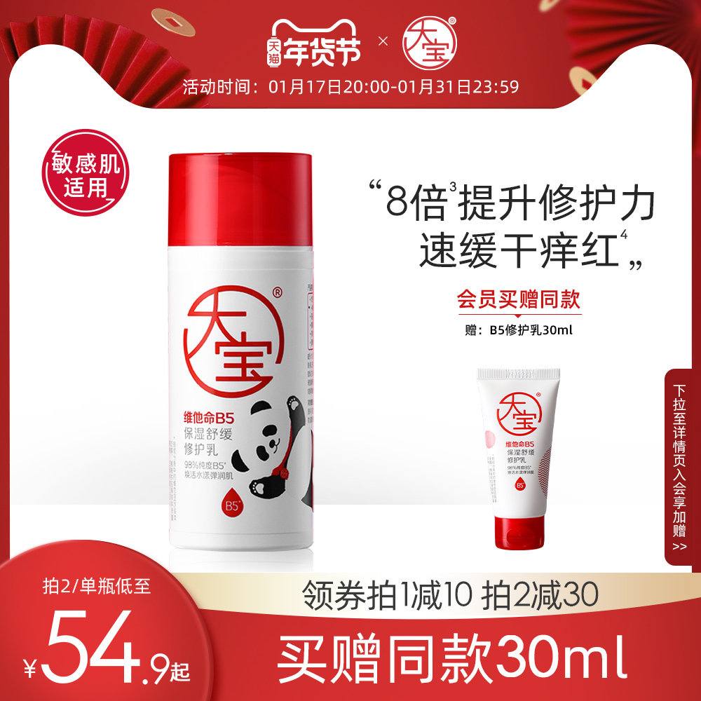 大宝维他命B5保湿修护乳液敏感舒缓干痒泛红补水面霜熊猫装