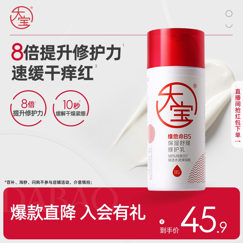 大宝维他命b5乳保湿舒缓修护润肤乳液面霜护肤品男女官方正品