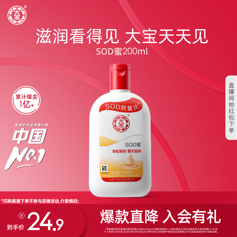 大宝SOD蜜200ml乳液面霜保湿补水滋润护手霜男女官方正品