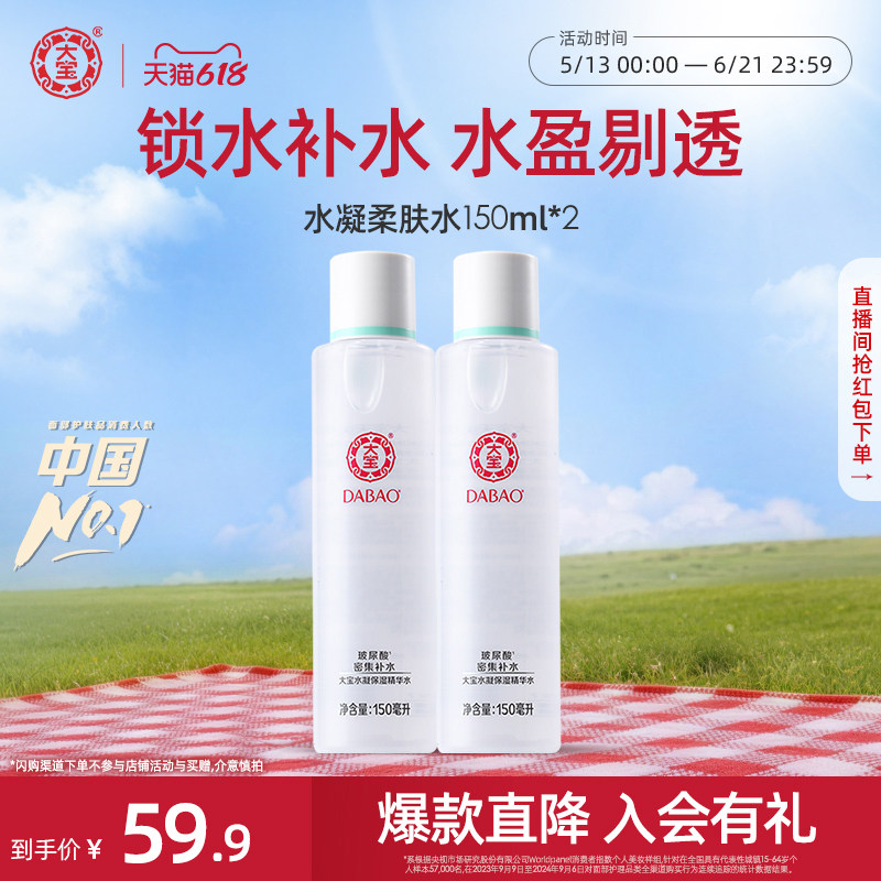 [618现货]大宝水凝保湿精华水150ml*2爽肤水补水保湿湿敷囤货正品