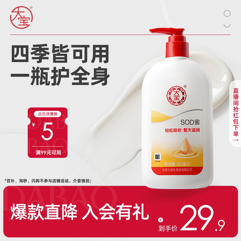 大宝sod蜜300ml身体润肤乳液面霜换季滋润保湿护肤男女旗舰店正品
