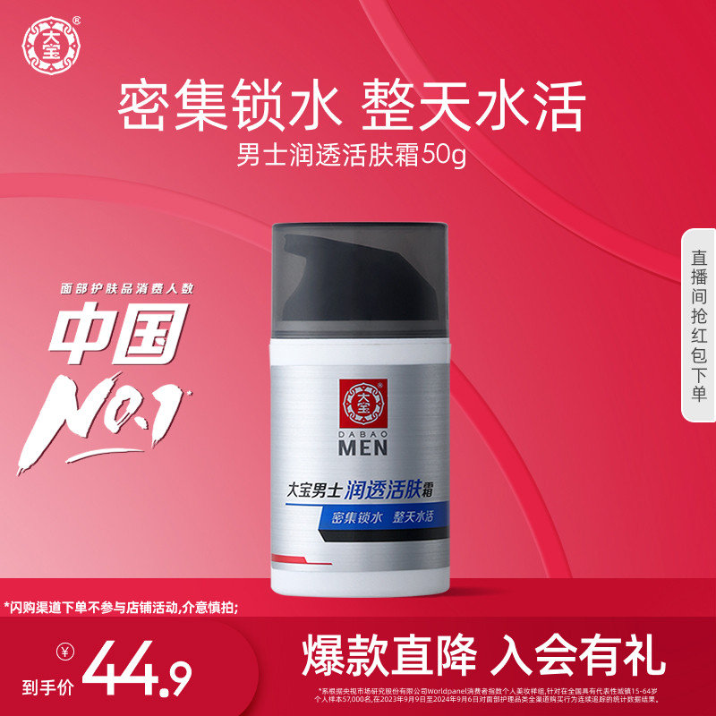 大宝男士润透活肤霜50g保湿补水换季乳液护肤擦脸油官方