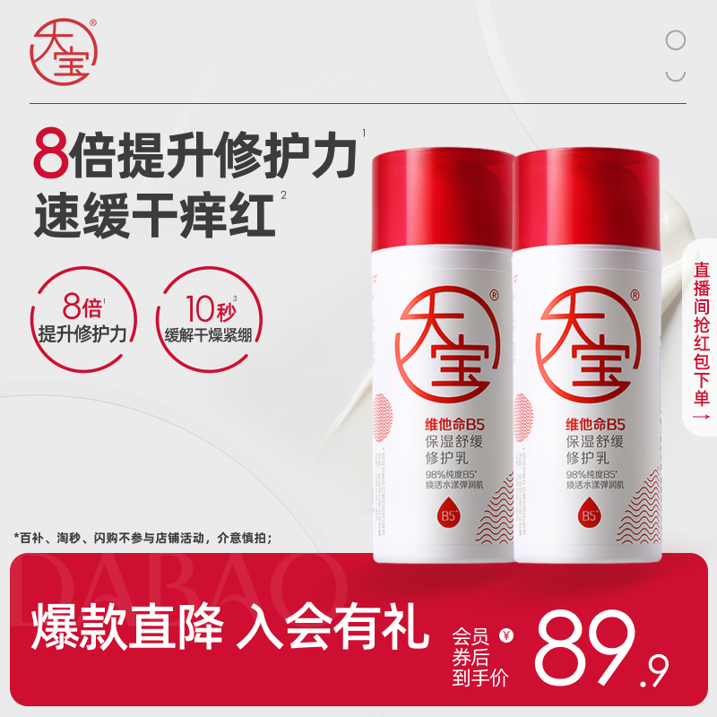 大宝直播98%高纯度B5修护乳修护图片