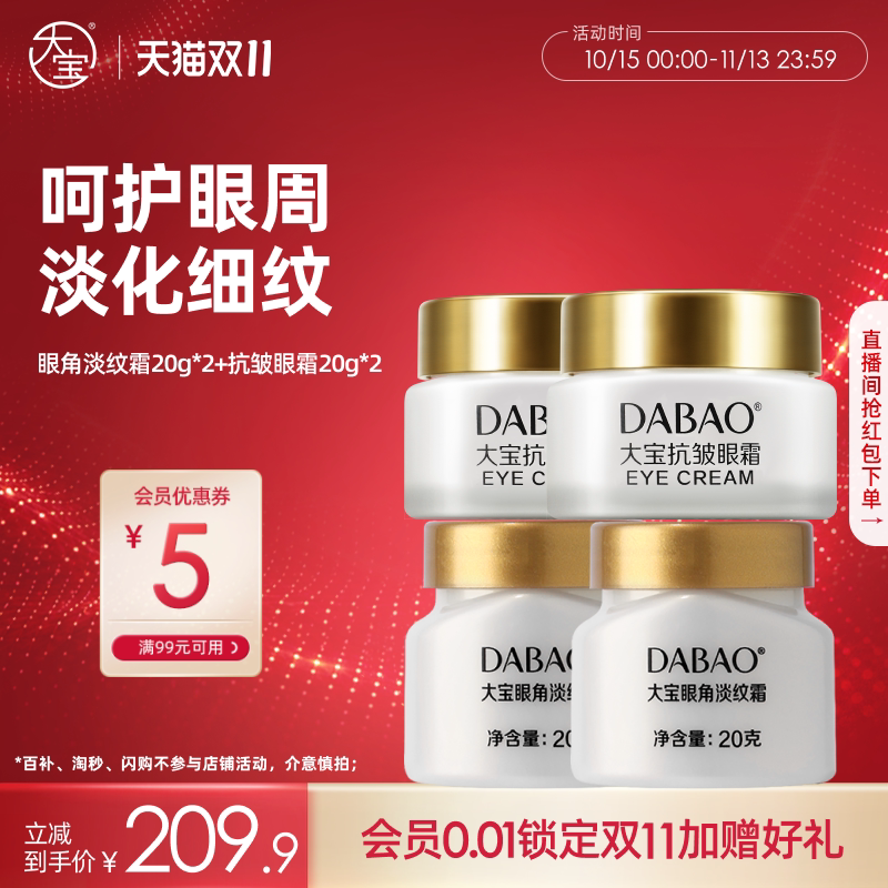 大宝眼部套装眼角淡纹霜20g眼周紧致霜15g护理补水保湿官方旗舰店