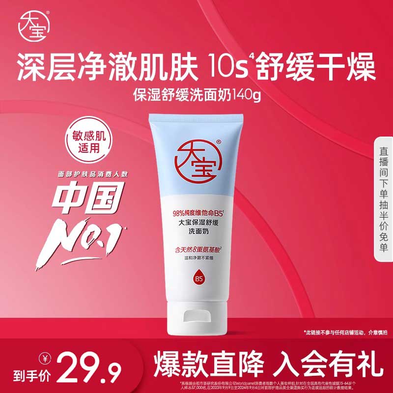 大宝洗面奶保湿舒缓敏肌可用正品