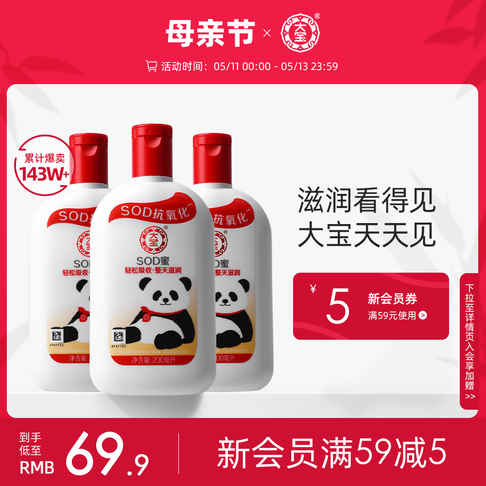 大宝SOD蜜200ml*3瓶保湿身体乳液面霜女滋润大瓶全身护肤男士正品