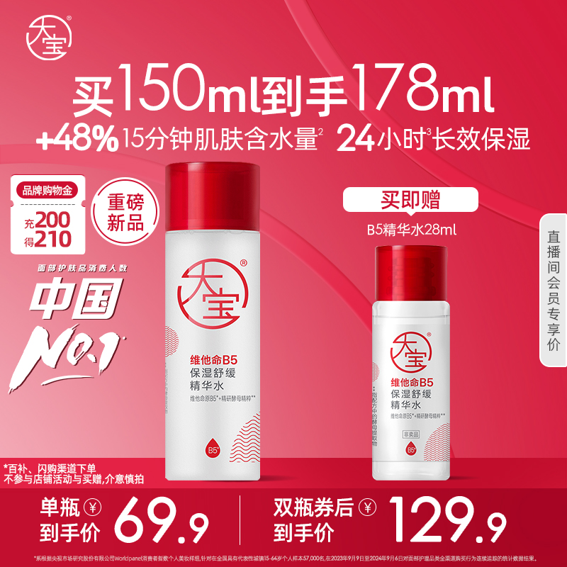 新品大宝B5水乳保湿爽肤精华水150ml紧致补水敏感肌专研官方正品