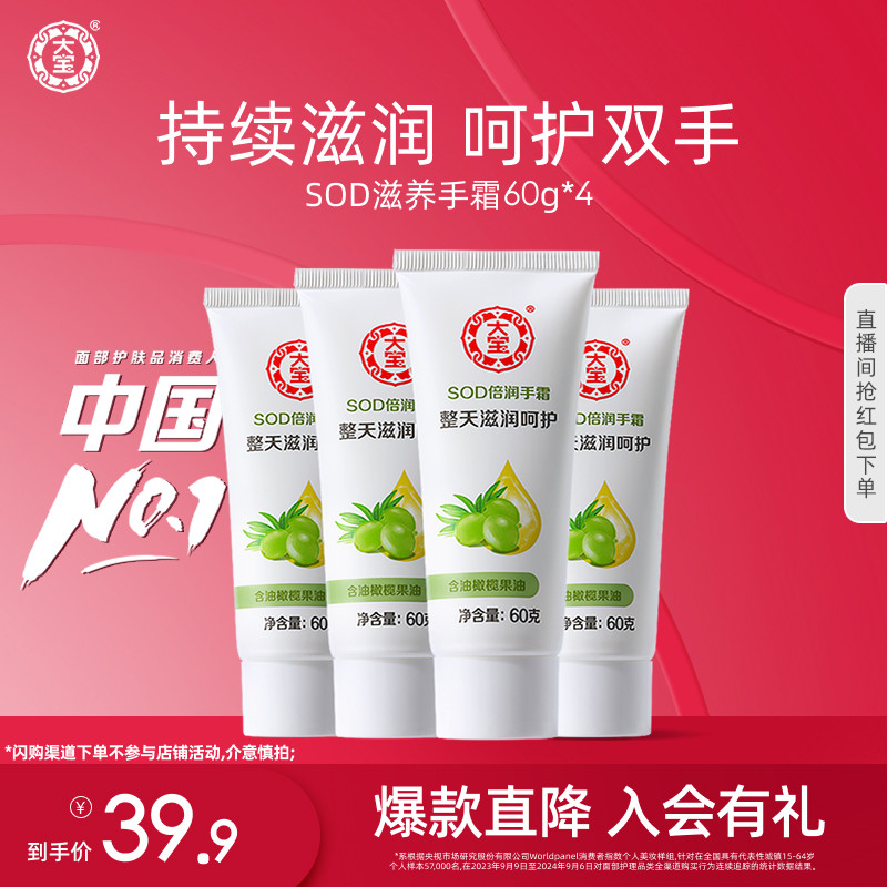 大宝SOD倍润护手霜60g*4套装保湿滋润补水润防干裂官方旗舰店正品