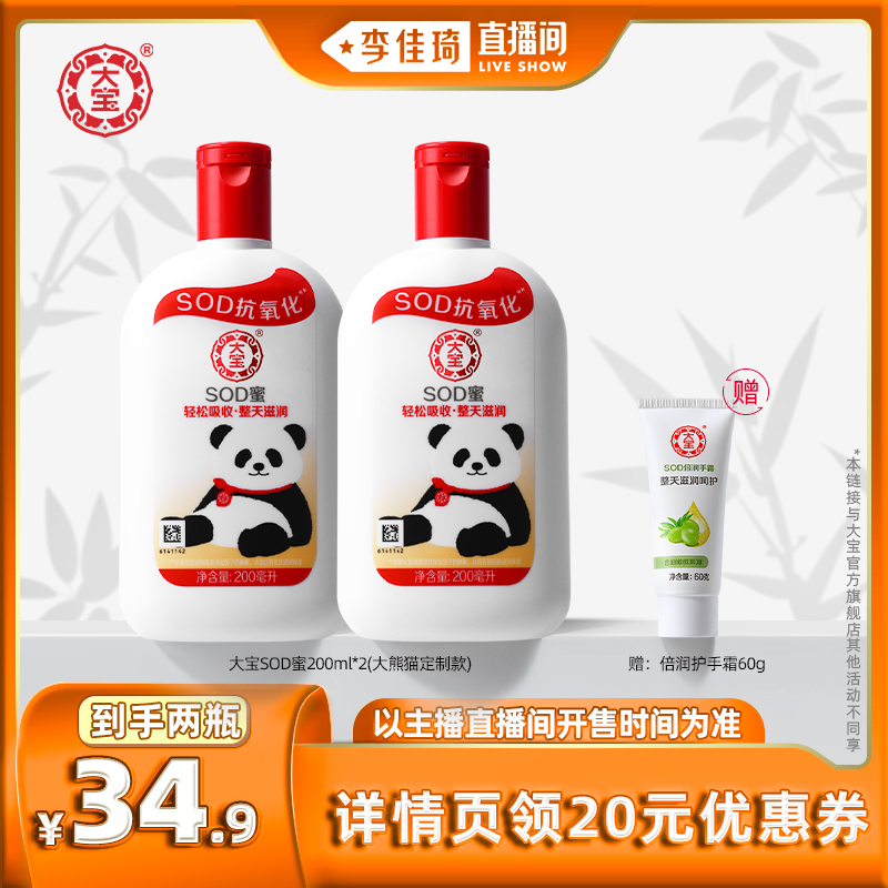 【李佳琦直播间】大宝SOD蜜200ml*2赠SOD手霜60g乳液面霜滋润保湿