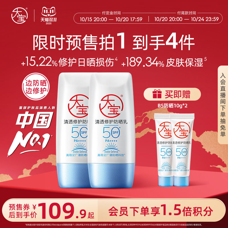 【双11预售】大宝清透修护B5防晒霜40g双支高倍防晒SPF50+学生