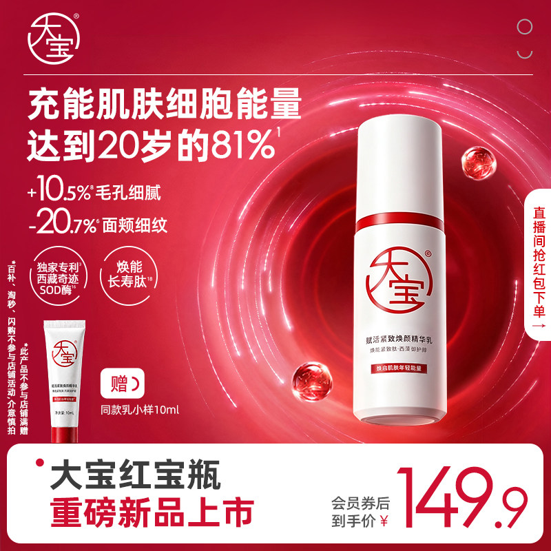 新品大宝红宝瓶赋活紧致焕颜精华乳液修护保湿抗皱舒缓面霜官方