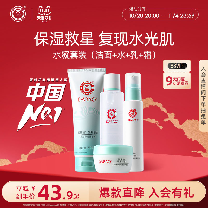 大宝水凝保湿面部套装水乳正品