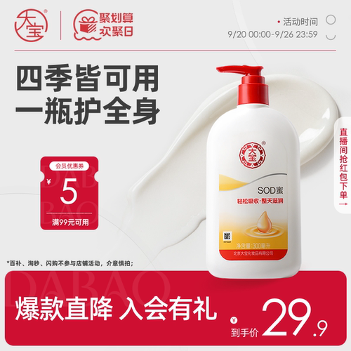 大宝SOD蜜换季滋润身体乳面霜