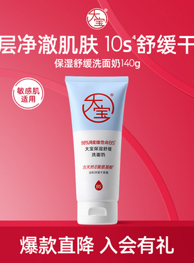 【淘秒】大宝保湿舒缓洗面奶140g维他命B5氨基酸男女士温和
