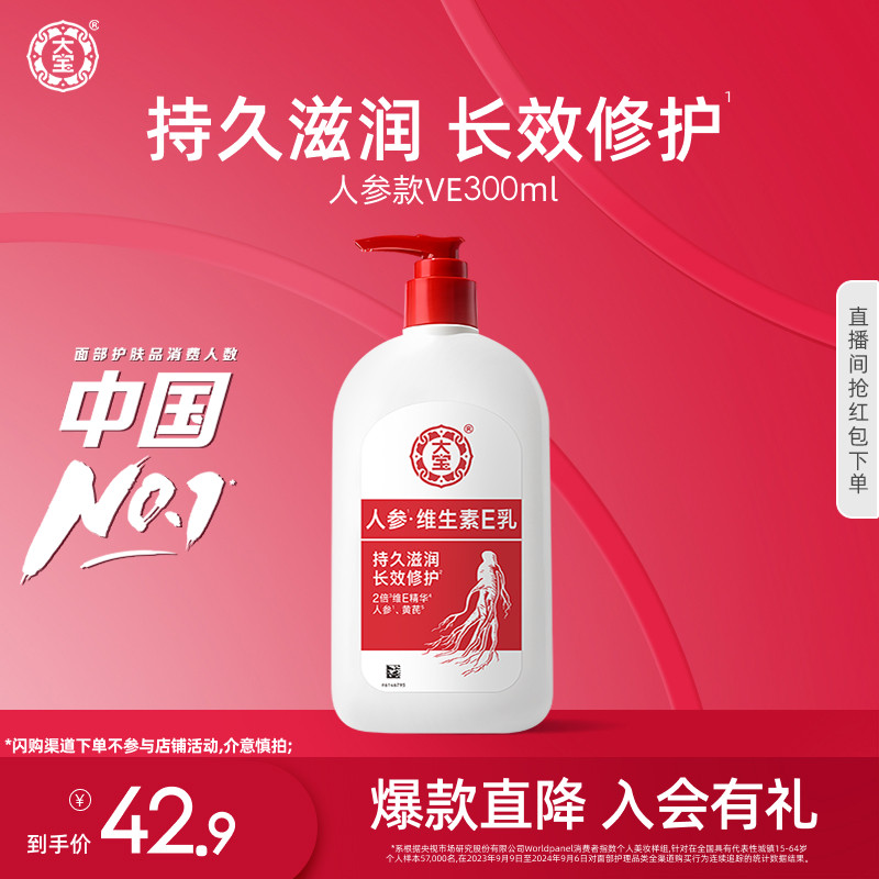 大宝维生素e乳人参精华舒缓修护保湿身体乳液旗舰店
