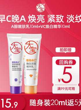 【U先试用】大宝维他命A淡纹细润嫩肤乳10ml+VC淡斑焕亮精华10ml