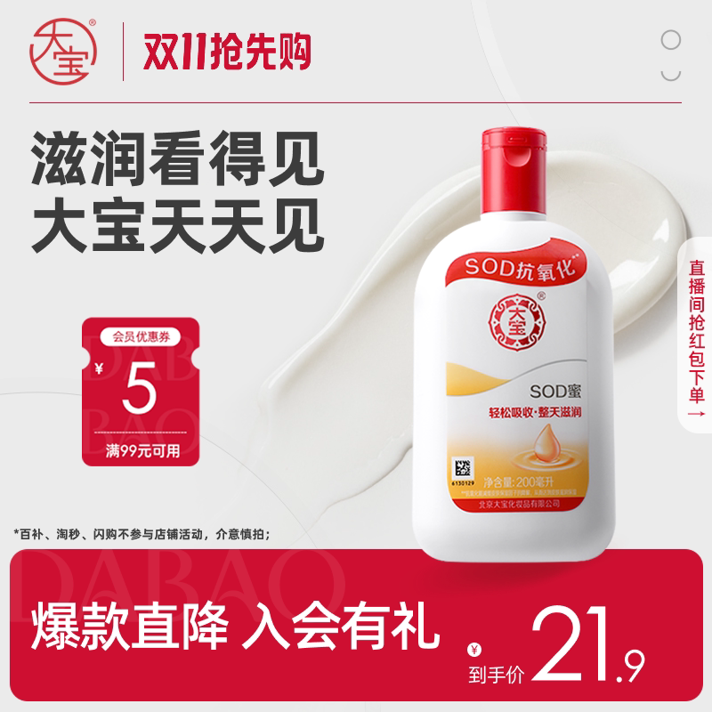 [双11抢先购]大宝sod蜜补水保湿乳液面霜护肤男女官方正品旗舰店
