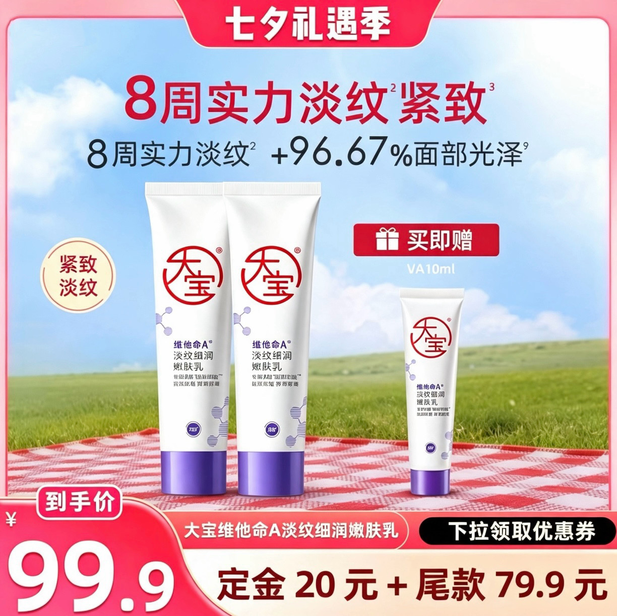大宝A醇淡纹紧致抗皱精华乳