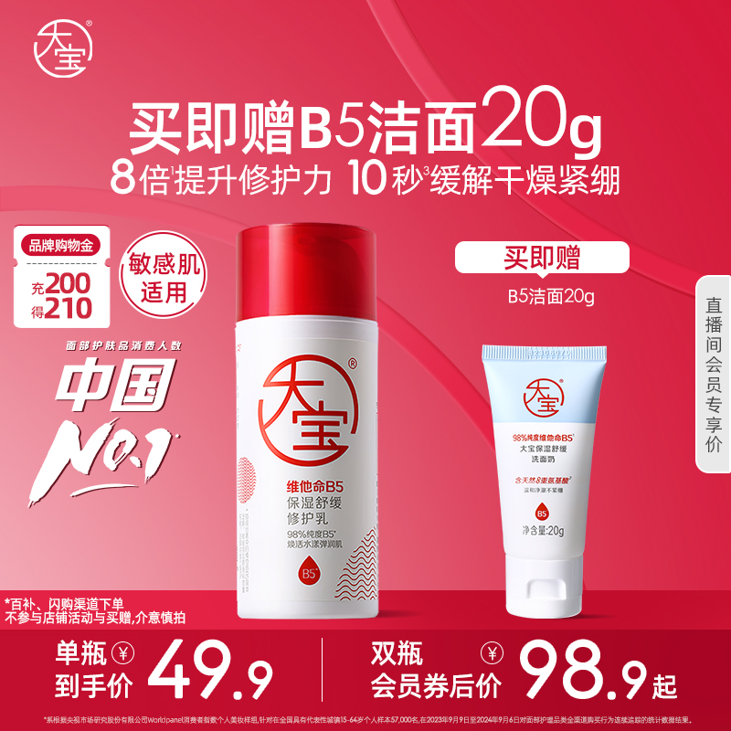 大宝b5修护舒缓乳液舒缓补水