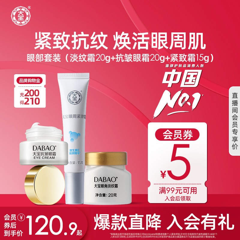 大宝眼部三件套紧致抗皱
