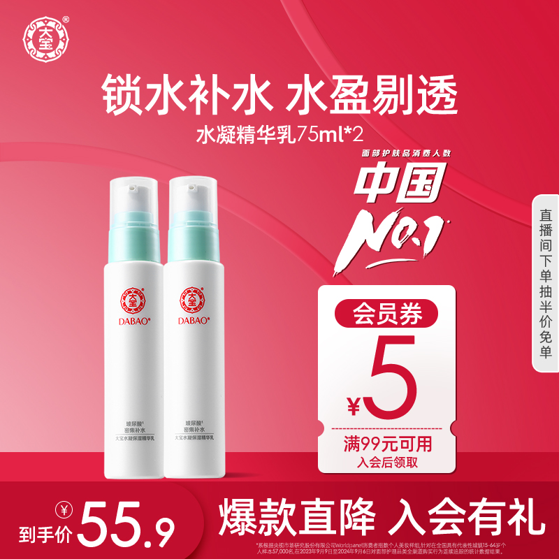 大宝水凝保湿精华乳75ml*2清爽补水玻尿酸嫩肤学生男女护肤品正品