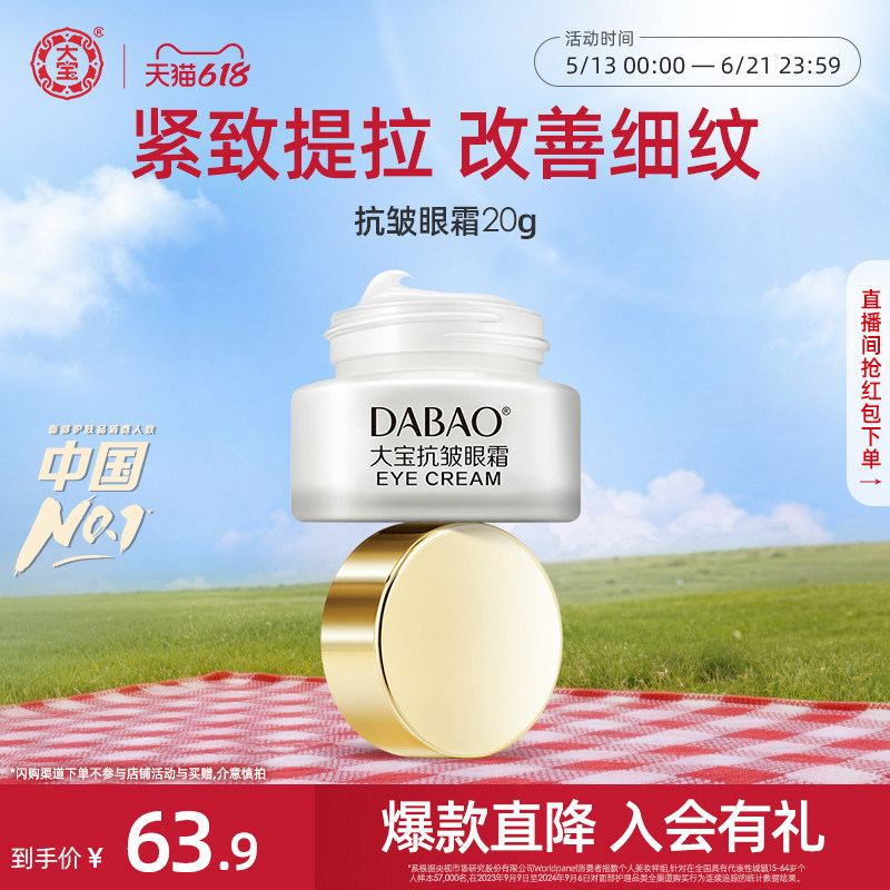 618现货大宝抗皱眼霜滋润熬夜眼袋细纹紧致补水保湿正品
