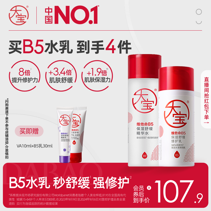 大宝B5保湿精华爽肤水乳补水男女护肤清爽不粘腻官方正品