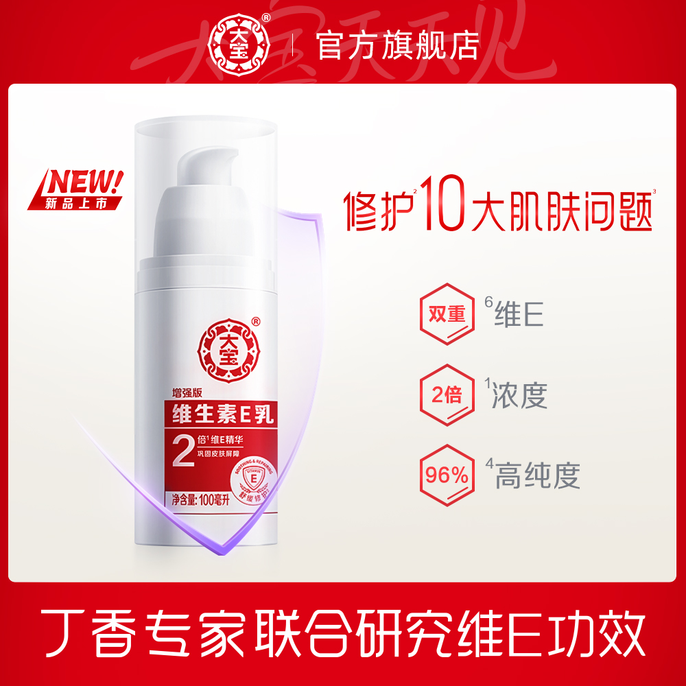 大宝维生素e乳液面霜维E保湿身体乳膏补水女素颜滋润乳正品