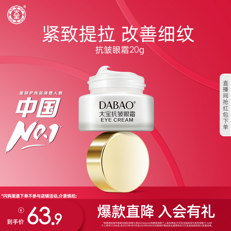 大宝抗皱眼霜滋润熬夜眼袋细纹紧致补水保湿正品