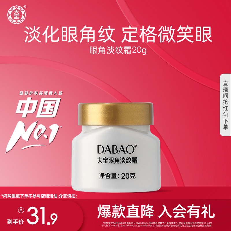 大宝官方旗舰店眼角淡纹霜20g淡纹紧致滋润眼霜保湿正品