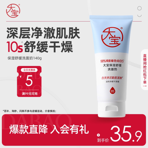 大宝洗面奶保湿舒缓敏肌可用正品