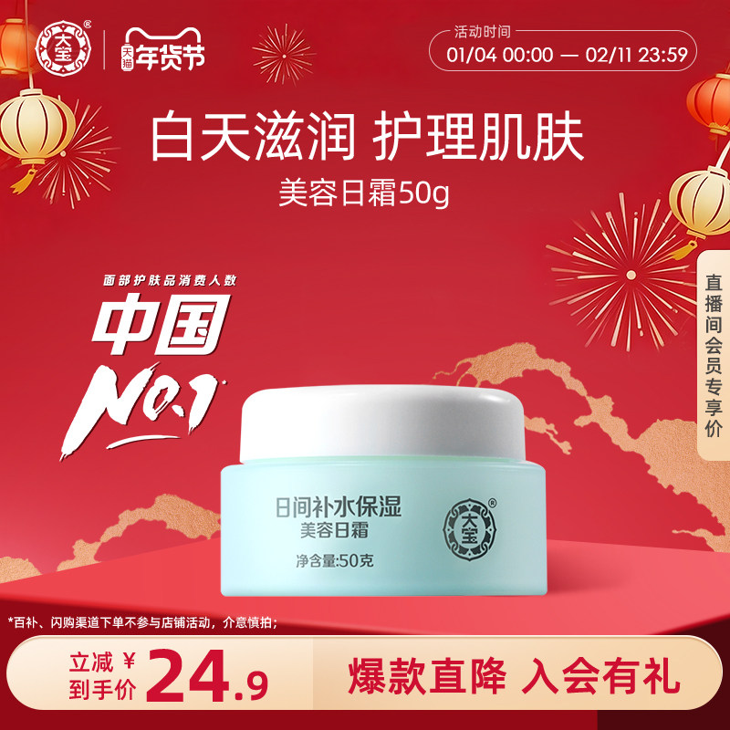 大宝美容日霜50g肌肤面霜乳液补水保湿滋润护肤官方旗舰店男女