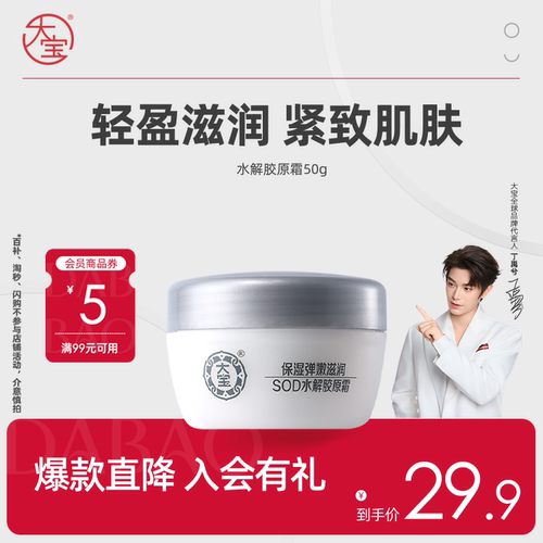 大宝SOD水解胶原面霜官方旗舰店