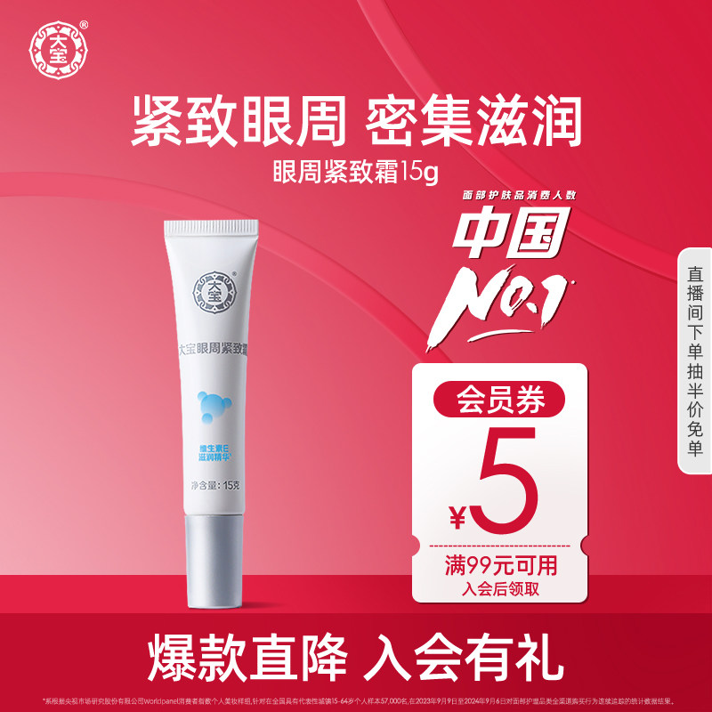 大宝眼周紧致霜15g提拉肌肤眼袋官方旗舰店正品 不含敏感肌肤