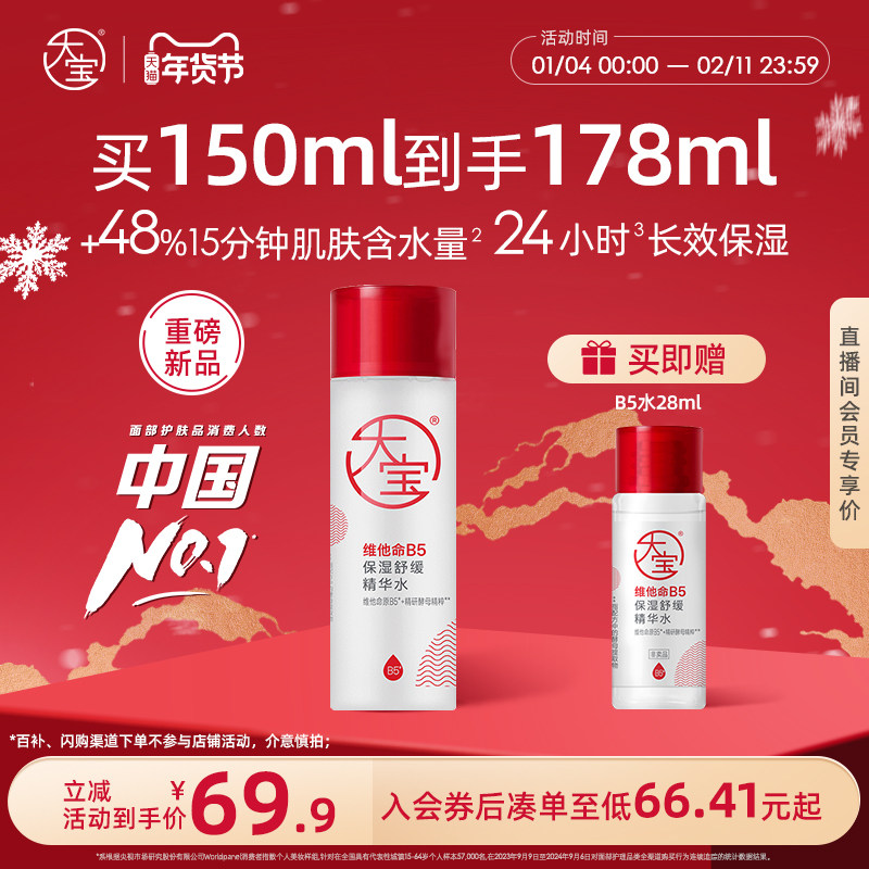 新品大宝B5水乳保湿爽肤精华水150ml紧致补水敏感肌专研官方正品