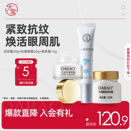 大宝眼部三件套紧致抗皱旗舰店