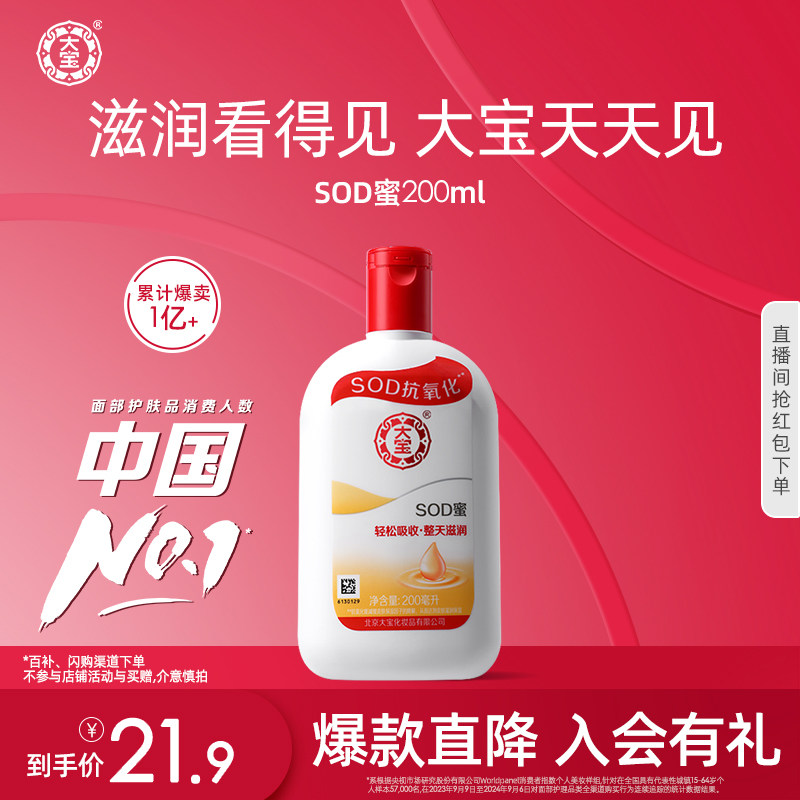 大宝SOD蜜200ml身体乳液面霜补水保湿滋润干燥护手霜男女官方正品