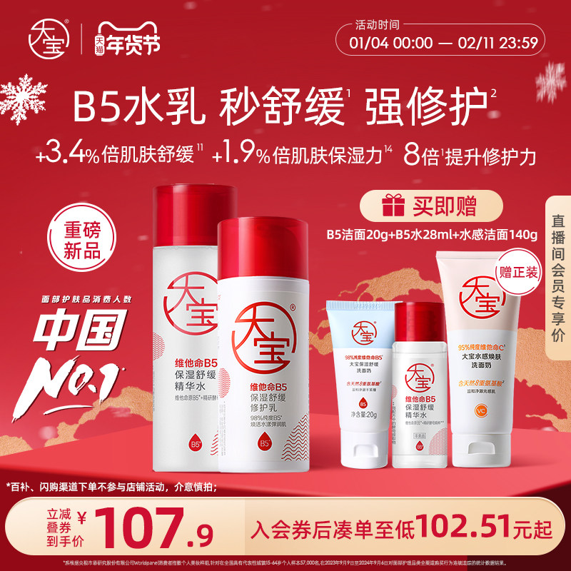 新品大宝B5保湿舒缓紧致精华爽肤水乳套装换季补水特护霜男女官方