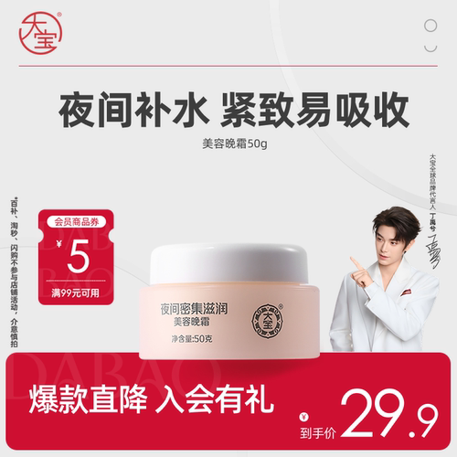 【丁禹兮推荐】大宝美容晚霜50g肌肤面霜乳液补水官方旗舰店正品 - 封面