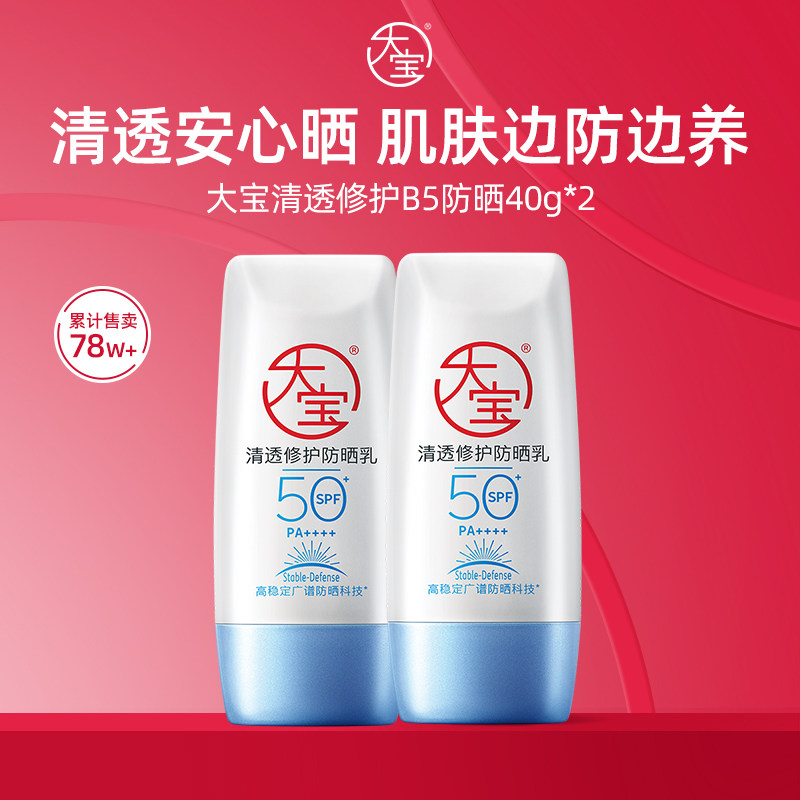 【king哥直播间】大宝B5清透修护高倍防晒霜露防紫外线敏感肌专研