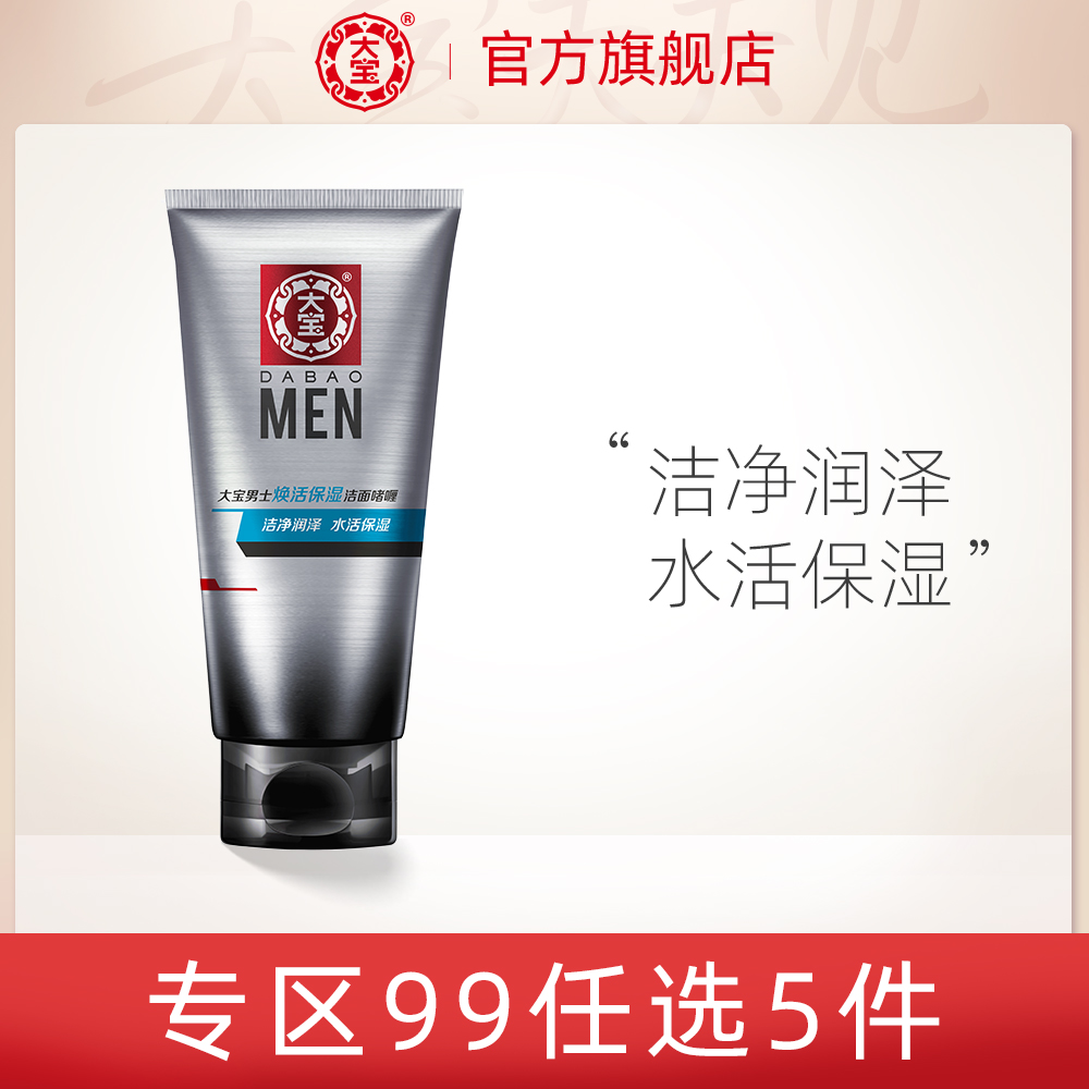 3大宝男士专用焕活保湿补水洁面啫喱100g洗面奶清洁