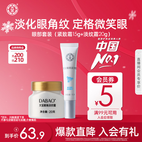 大宝眼部两件套紧致淡纹