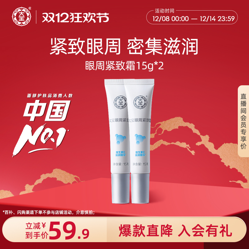 大宝眼袋霜2支缓解提拉紧致眼周