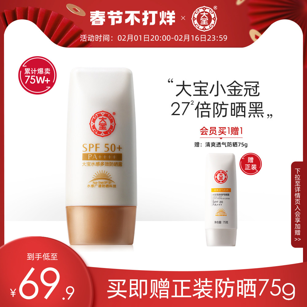 大宝水感多效防晒霜露50g女隔离官网防紫外线学生党SPF50+PA++++