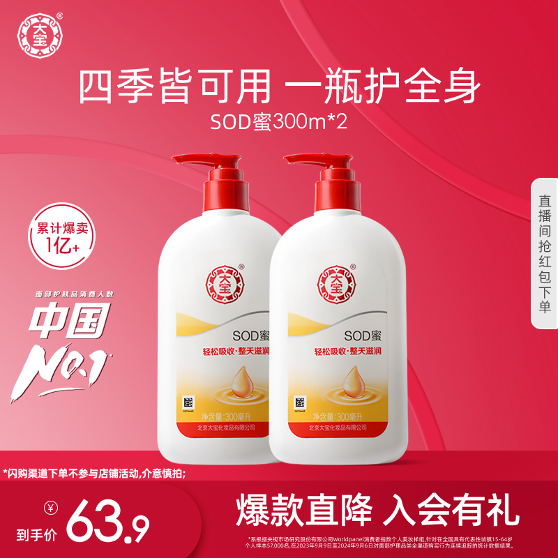 大宝SOD蜜300ml*2 补水保湿身体乳液面霜正品官方旗舰店