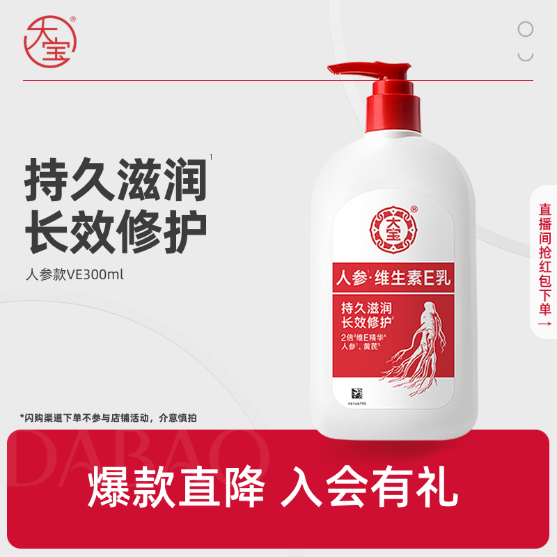 【百补】大宝维生素e乳300ml舒缓修护面霜身体乳锁水保湿官方