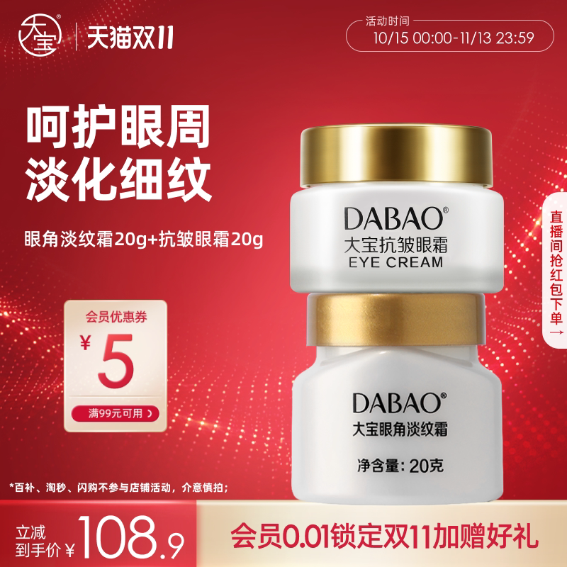 大宝抗皱眼霜眼周紧淡纹补水保湿学生眼部套装官方