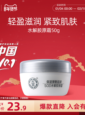 大宝官方旗舰店SOD水解胶原霜50g深度补水保湿面霜清爽滋润正品