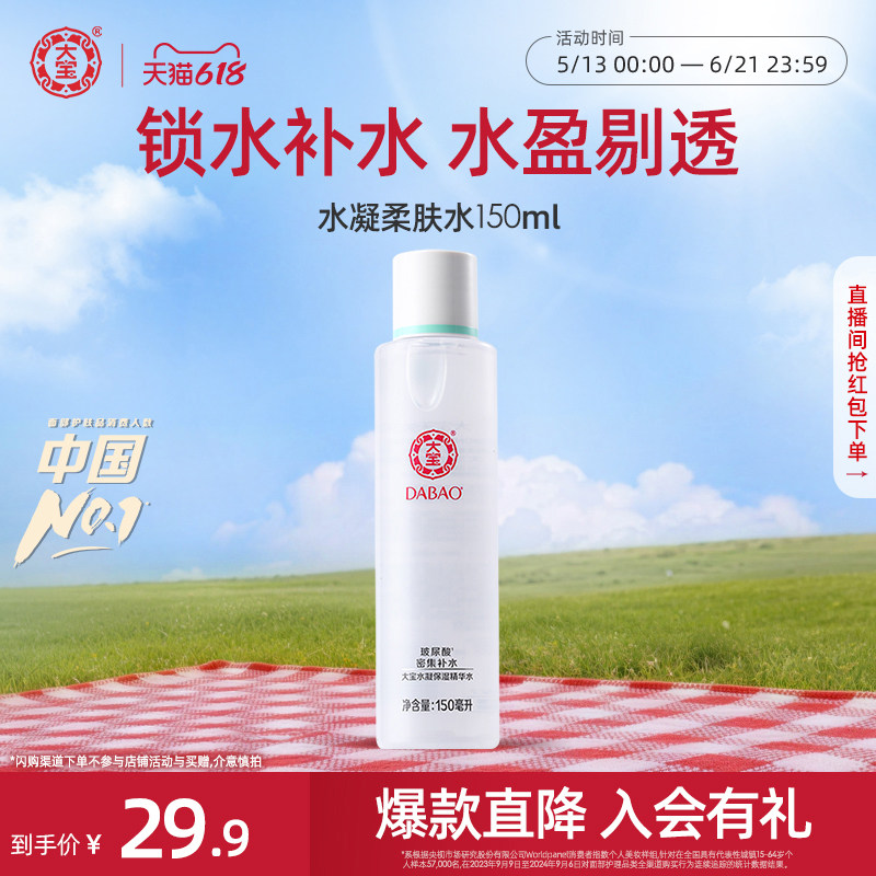 [618现货]大宝水凝保湿精华水150ml补水爽肤水化妆水海藻滋润正品