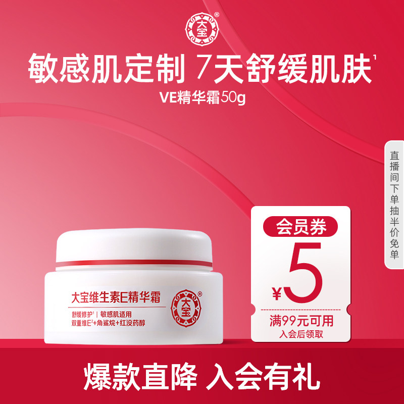 大宝维生素e精华霜50g敏感肌乳液面霜补水保湿身体乳舒缓修护正品
